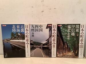 x668 別冊太陽 日本の町並み 1～3 まとめて3冊セット 平凡社 2003年～2004年 2Ha2