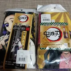 土日曜日限定　鬼滅の刃　スポーツタオル 2枚