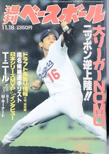 雑誌「週刊ベースボール」1996.11/18号★表紙：野茂英雄(ドジャース)★大リーガーNOMOニッポン逆上陸!!/ドラフト先取り情報/井口忠仁★