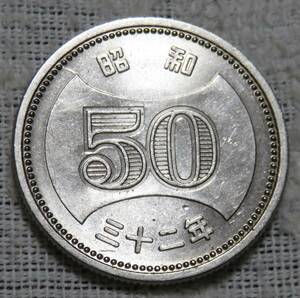 【未使用】50円ニッケル貨　昭和32年