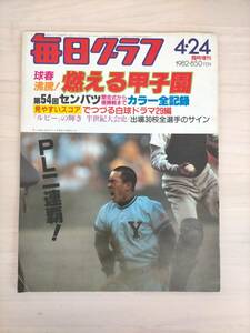 KK27-031　毎日グラフ　臨時増刊　1982.4.24　球春沸騰！燃える甲子園　PL二連覇　毎日新聞社　※焼け、汚れあり