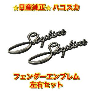 【新品未使用】日産 ハコスカ スカイライン C10 サイドエンブレム 左右セット NISSAN SKYLINE 純正 送料無料