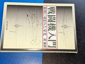 光人社NF文庫●戦闘機入門 【碇 義朗】 2005 光人社