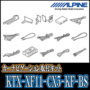 CX-5(KF系・H29/2～R2/12　Boseサウンド装着車)用　アルパイン/KTX-XF11-CX5-KF-BS　11型フローティングナビ取付キット