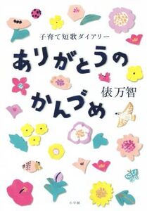 ありがとうのかんづめ 子育て短歌ダイアリー/俵万智(著者)