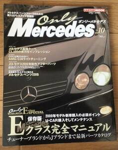 Only Mercedes オンリーメルセデス　2000年　Vol.10 Eクラス