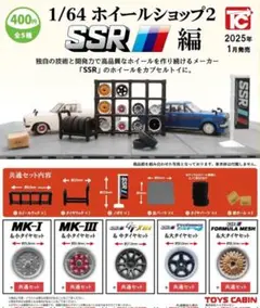 1/64ホイールショップ2 SSR編 全5種セット