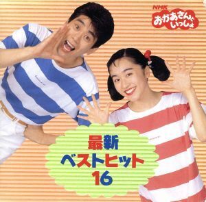 NHKおかあさんといっしょ 最新ベストヒット16/速水けんたろう,茂森あゆみ,佐久間レイ(みど),小桜