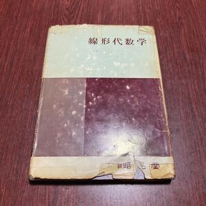 希少本　線形代数学　横山雄一　昭晃堂　1975年　昭和51年初版第2刷発行　参考書　教科書　難あり　