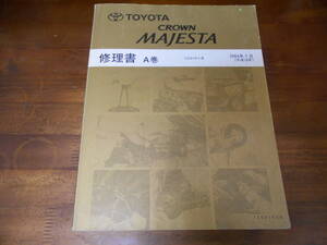 J5212 / クラウン マジェスタ　CROWN MAJESTA UZS18#系 修理書 A巻　2004年7月