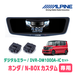 N-BOXカスタム(JF1/2・H23/12～H29/8)専用　アルパイン / DVR-DM1000A-IC+KTX-M01-NB-12　ドラレコ搭載10型デジタルミラーセット