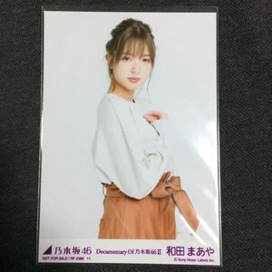 和田まあや いつのまにか、ここにいる Documentary Of 乃木坂46 DVD Blu-ray 封入特典 生写真