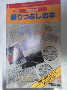 昭和60年 交通公社のガイドシリーズ[国鉄全線 乗りつぶしの本(カバー欠.書込甚大]無人駅表示/入場券発売/廃線尼崎港線.夕張線登川線.白糠線