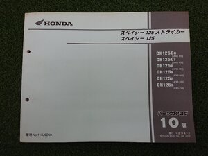 ★中古品★HONDA パーツカタログ スペイシー125/125ストライカー CH125C CH125H CH125R 第10版 【他商品と同梱歓迎】