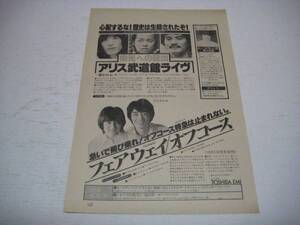 切り抜き　アリス　オフコース　広告　1970年代　谷村新司　堀内孝雄　小田和正　鈴木康博