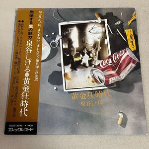 【帯付】泉谷しげる 黄金狂時代 SHIGERU IZUMIYA / LP レコード / ELEC2032 / ライナー有 / 和モノ 昭和歌謡/