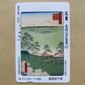 【使用済】 浮世絵メトロカード 営団地下鉄 東京メトロ 歌川広重 名所江戸百景47 飛鳥山北の眺望