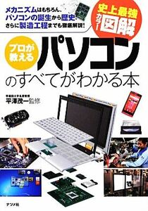 史上最強カラー図解 プロが教えるパソコンのすべてがわかる本/平澤茂一【監修】