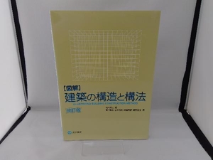 [図解]建築の構造と構法 改訂版 鈴木秀三