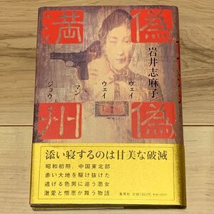 初版帯付 岩井志麻子 偽偽満州 ウェイウェイマンジョウ 集英社刊 サスペンス スリラー ホラー