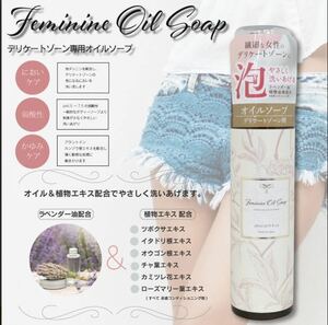 オイル＆植物エキス配合でやさしく洗いあげる！『日本製』デリケートゾーン専用フェミニンオイルソープ１個1,320円が