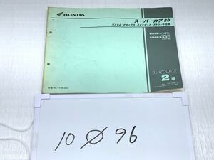 10o96 ホンダ スーパーカブ50 c50 AA01 カスタム デラックス スタンダード ストリート仕様 平成19年1月 2版 パーツカタログ パーツリスト