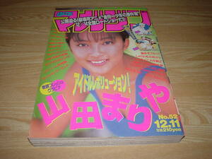 週刊少年マガジン 1996/12/11 No.52 山田まりや 美品