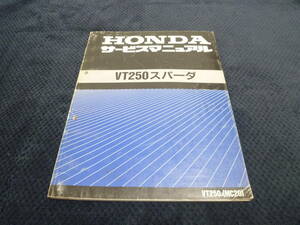 ★送料無料★即決★VT250★ スパーダ ★サービスマニュアル★ MC20★