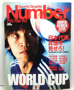 ◆リサイクル本◆Sports Graphic Number ［ナンバー］2010年7月15日号 ◆文藝春秋