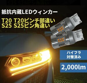 LED ウィンカー　バルブ　FCL S25 ピン角違い 爆光　2000lm 無極性　2個　ハイフラ防止