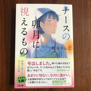 【美品】ナースの卯月に視えるもの 秋谷りんこ 文春文庫 帯あり