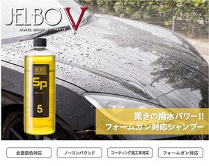 【Valenti】★日本製 JELBO JEWEL 洗車カーケア シャンプー/クレシェンドシャイン 500ml【JELBO-SP-50】自動車外装洗浄用