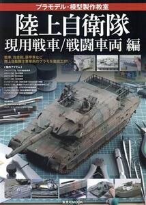 プラモデル・模型製作教室 陸上自衛隊 現用戦車/戦闘車両編 玄光社MOOK/玄光社