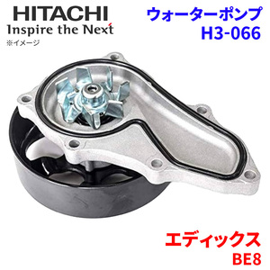 エディックス BE8 ホンダ ウォーターポンプ H3-066 日立製 HITACHI 日立ウォーターポンプ