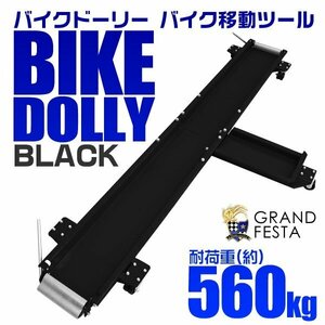 バイクドーリー バイク移動ツール 耐荷重560kg バイク ディスプレイ 移動 中型 大型バイクもOK 黒 ブラック