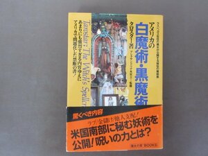 「アメリカの　白魔術・黒魔術」②魔女の家BOOKS　９９３年　４版　帯付き　送料無料！