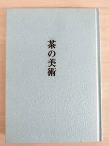 KK92-020　図録　茶の美術ー曜変天目と名物茶器ー　H6.10.1　静嘉堂文庫美術館編集・発行　※焼け・汚れ・キズあり