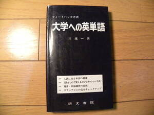 大学への英単語　川端一男　研文書院