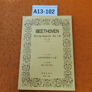 A13-102 BEETHOVENString Quartet No. I 5 ベートーベン 弦樂四重奏曲第十五番 イ短調解説 長谷川良夫音 楽之友社