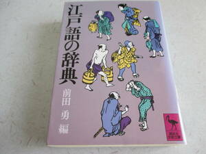 江戸語の辞典 　前田勇 編　講談社学術文庫 