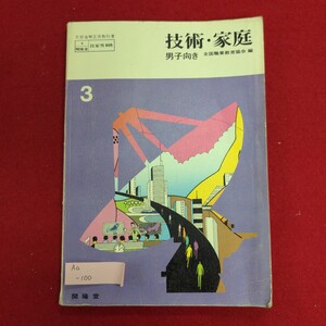 Aa-100/技術家庭 男子向き 3　昭和54年12月5日 3版発行　発行所 開隆堂出版株式会社　内燃機関のしくみと整備/L8/61112