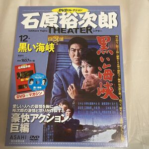 DVDコレクション 石原裕次郎 DVD 黒い海峡