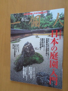 日本の庭園入門　保存版特集　平成23年6月　　一個人　KKベストセラーズ株式会社発行