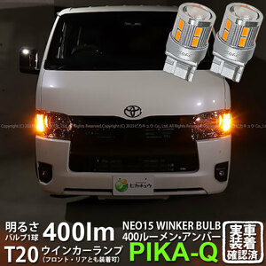 T20S LED トヨタ ハイエース (200系 7型) 対応 FR ウインカーランプ NEO15 400lm ウェッジシングル ピンチ部違い アンバー 2個 6-A-8