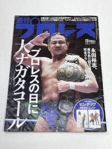 週刊プロレスNO・2231/プロレスの日に大ナガタコール 　2023年 令和5年【z95654】