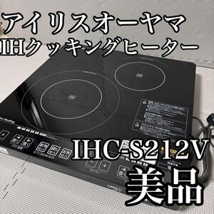 アイリスオーヤマ IHクッキングヒーター IHC-S212V 美品