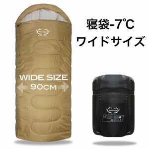 寝袋 シュラフ ワイドサイズ 冬用 冬 オールシーズン 封筒型 -7℃ 防災グッズ 防災用品 キャンプ コヨーテ