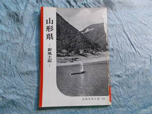 【岩波写真文庫１３４ /山形県】新風土記/１９５４年発行