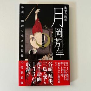 衝撃の絵師月岡芳年　幕末・明治を生きた最後の浮世絵師 月岡芳年／〔画〕　新人物往来社／編