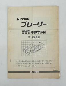 ☆日産 ニッサン プレーリー M11型系 車体修復要領書 車体寸法図